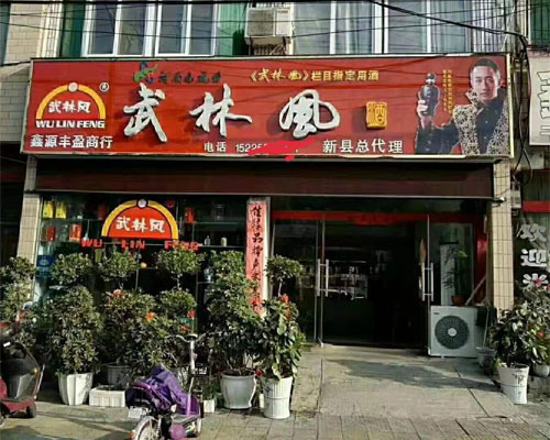 鑫源商行客户